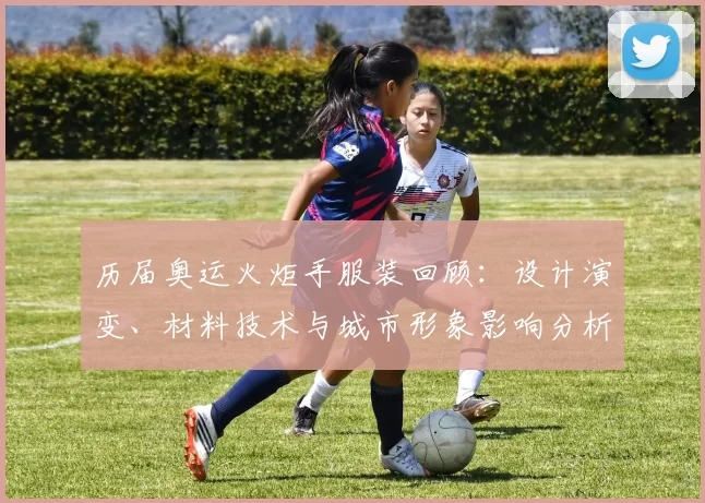 历届奥运火炬手服装回顾：设计演变、材料技术与城市形象影响分析