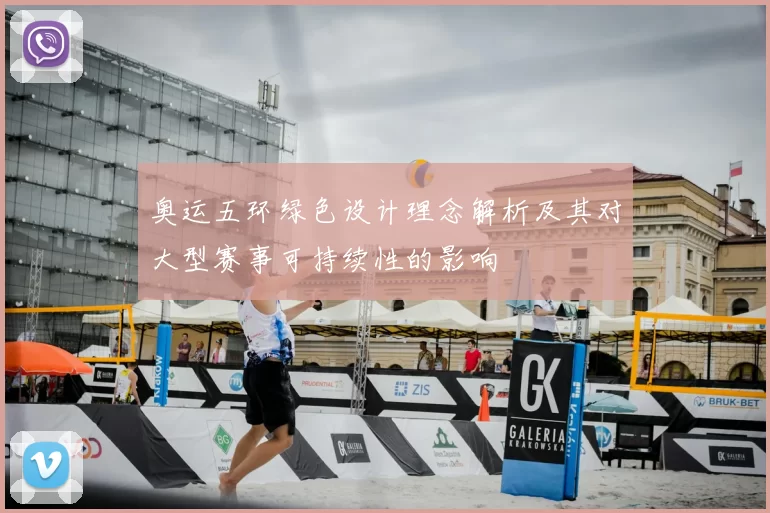 奥运五环绿色设计理念解析及其对大型赛事可持续性的影响