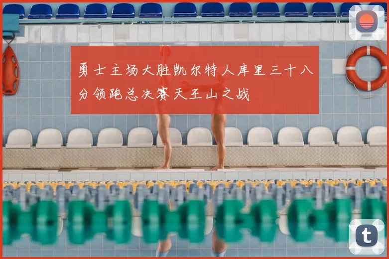 勇士主场大胜凯尔特人库里三十八分领跑总决赛天王山之战