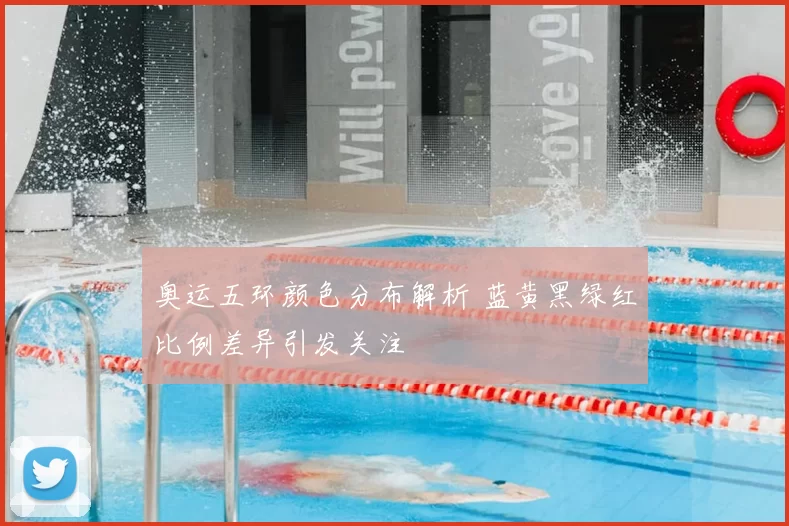 奥运五环颜色分布解析 蓝黄黑绿红比例差异引发关注