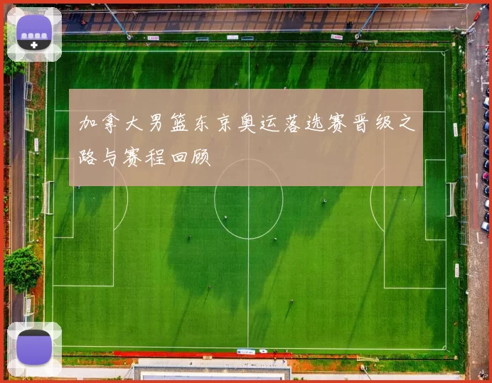 加拿大男篮东京奥运落选赛晋级之路与赛程回顾