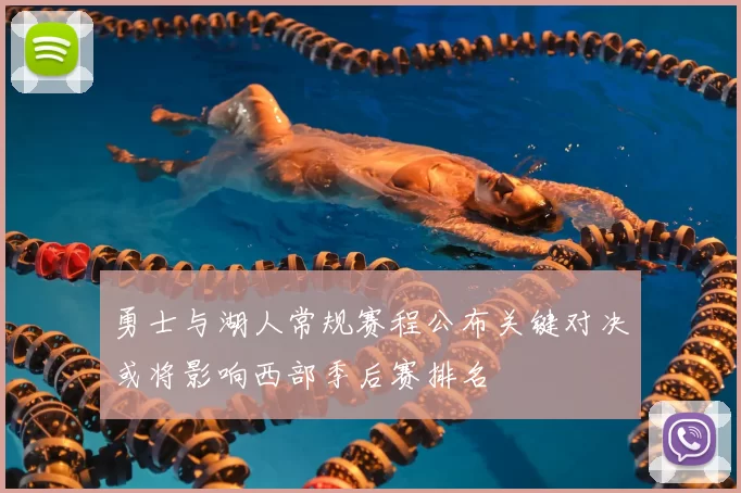 勇士与湖人常规赛程公布关键对决或将影响西部季后赛排名