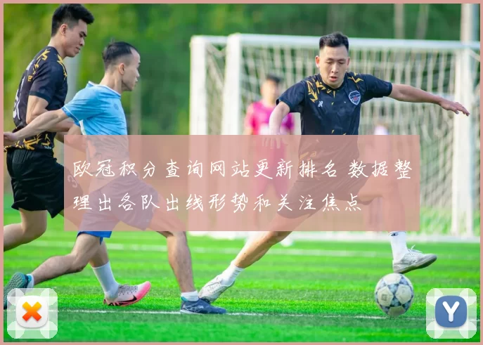 欧冠积分查询网站更新排名 数据整理出各队出线形势和关注焦点