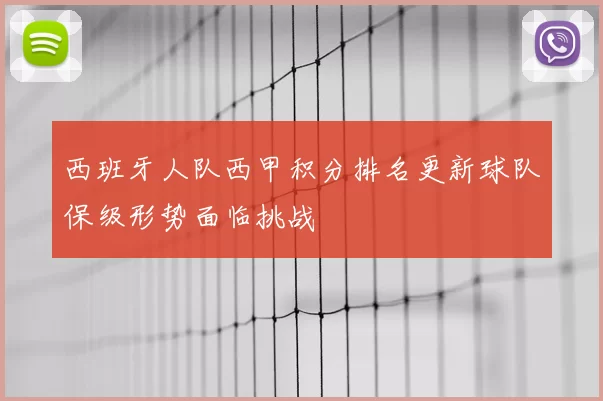 西班牙人队西甲积分排名更新球队保级形势面临挑战