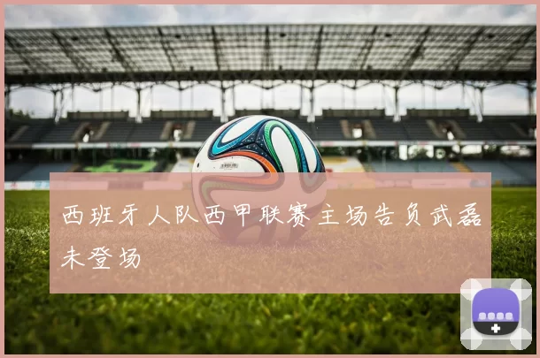 西班牙人队西甲联赛主场告负武磊未登场