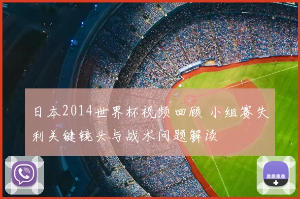 日本2014世界杯视频回顾 小组赛失利关键镜头与战术问题解读