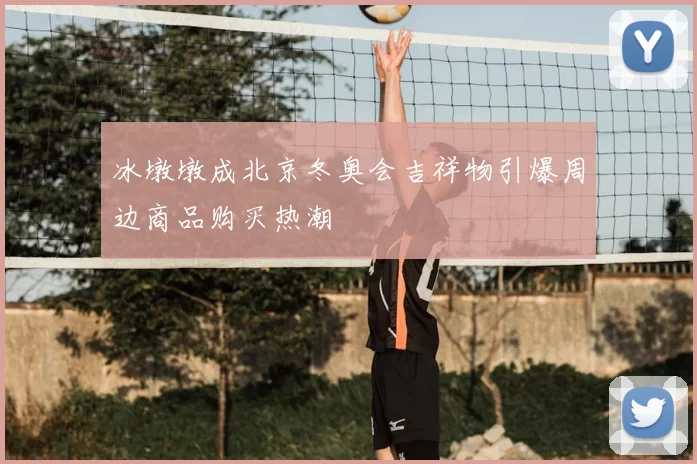 冰墩墩成北京冬奥会吉祥物引爆周边商品购买热潮