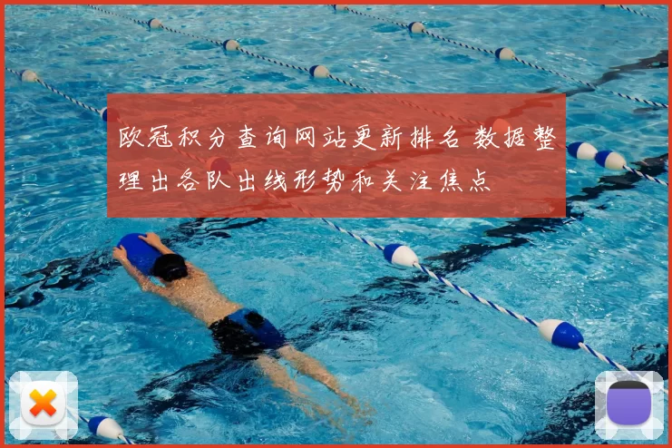 欧冠积分查询网站更新排名 数据整理出各队出线形势和关注焦点