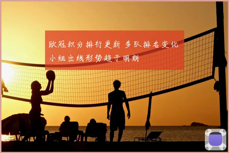 欧冠积分排行更新 多队排名变化 小组出线形势趋于明朗