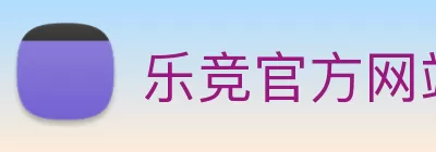 乐竞官方网站 - 乐竞(中国)一站式服务官网 logo